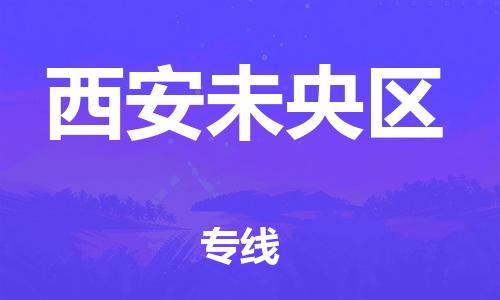 邯鄲到西安未央區貨運公司-汽車零部件運輸專線「運費多少」