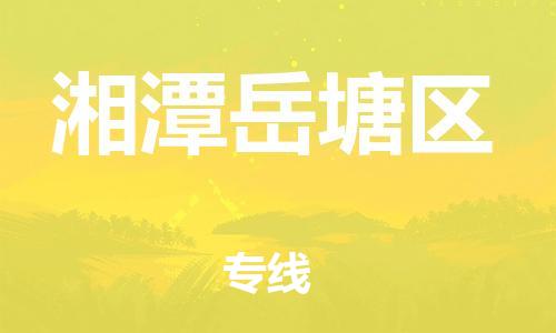 邯鄲到湘潭岳塘區(qū)物流公司-物流專(zhuān)線要多久-全境直達(dá)
