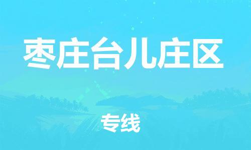 邯鄲到棗莊臺兒莊區物流公司-物流專線丟損必賠-誠信經營