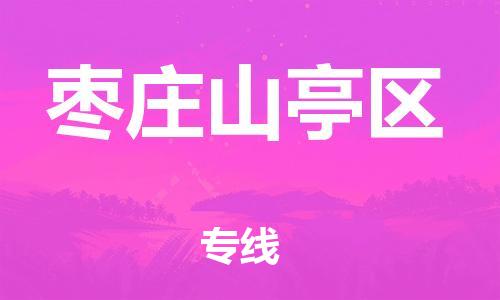邯鄲到棗莊山亭區物流公司-特種貨物運輸專線-價格透明